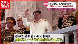 【北朝鮮】“軍事パレード”映像を放送  感染状況改善か