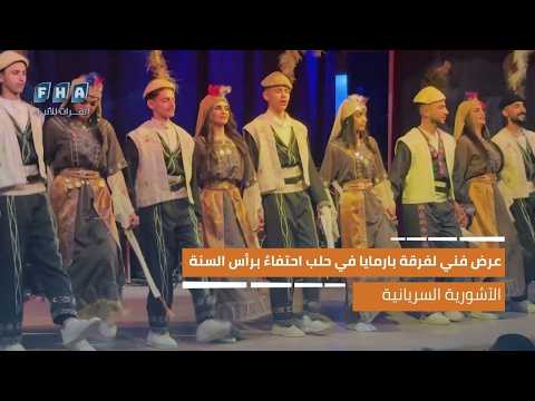 عرض فني لفرقة بارمايا في حلب احتفاءً برأس السنة الآشورية السريانية