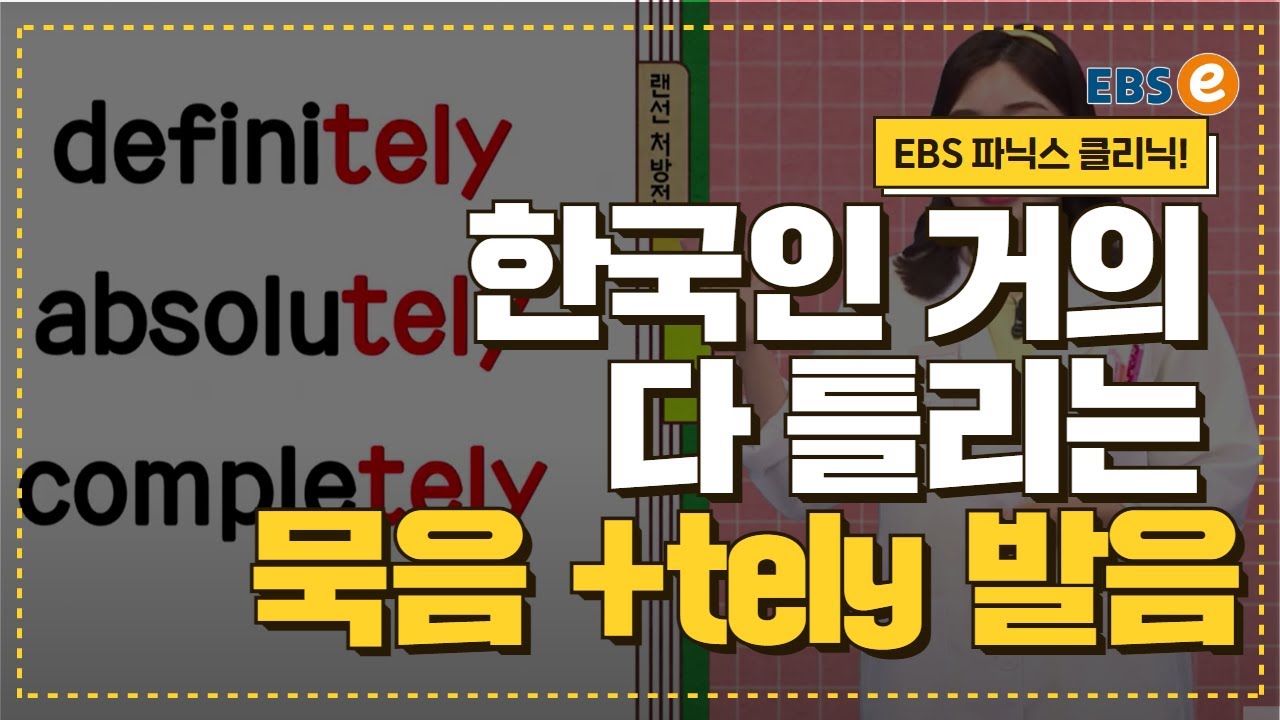 한국식 발음과는 천지차이! 묵음 tely 발음 이렇게 하세요_발음클리닉 Day 57 - YouTube