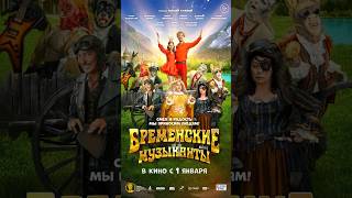 Две Премьеры В Новогодние Праздники 🎉 Холоп 2 И Бременские Музыканты #Фильм2023 #Русскийтрейлер