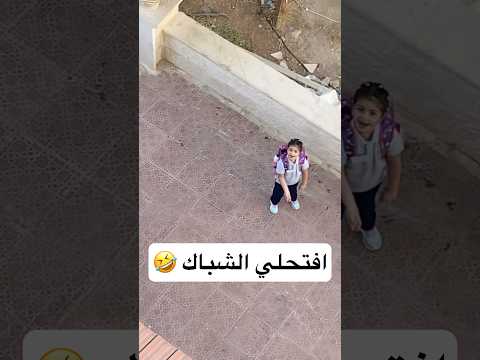 افتحلي الشباك يا بابا