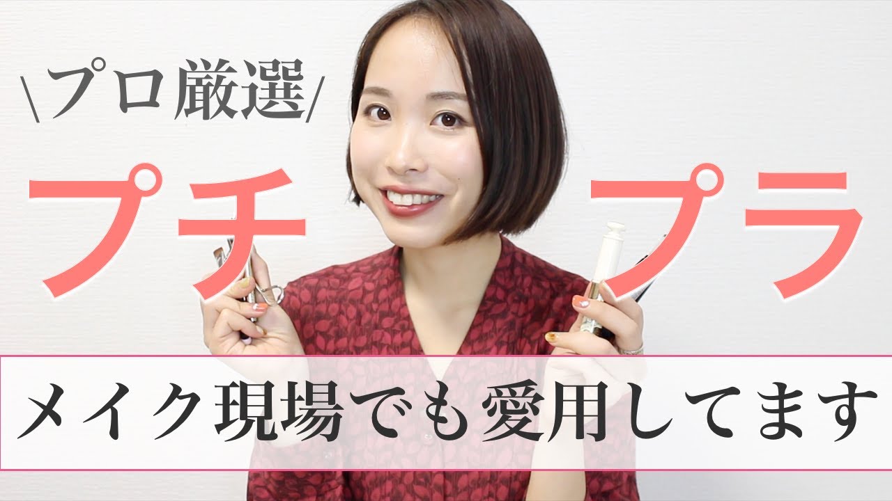 プロ納得 買って良かったプチプラコスメ Youtube