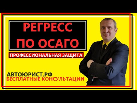 Регресс по ОСАГО после ДТП