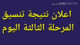 اعلان نتيجة تنسيق المرحلة الثالثة اليوم لطلاب الثانوية العامة