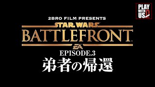 #3【FPS】弟者の「スターウォーズ・バトルフロント」【2BRO.】