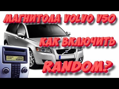 Магнитола VOLVO V50: Как включить RANDOM? Воспроизведение треков в случайном порядке