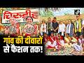 Jharkhand का ये गांव बना GLOBAL BRAND! | Viral हुई Sohrai Art की दुनिया #NextGenBharat