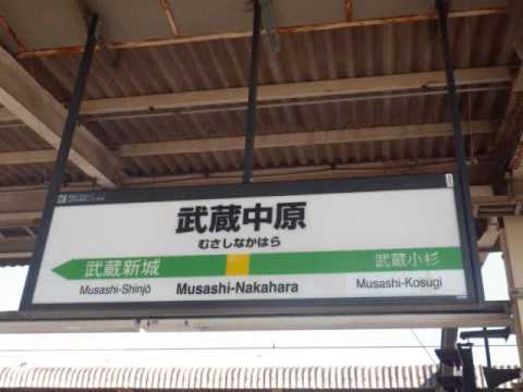 武蔵中原駅　新発車メロディー