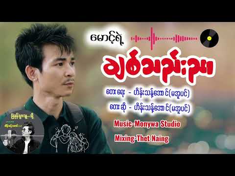 မောင့်ရဲ့ချစ်သဲညာ - တေးဆို-ဟိန်းသန့်အောင်(မအူပင်)