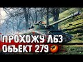 ПУТЬ К ОБЪЕКТУ 279 (р) ● ЛБЗ 2.0 | Коалиция 13