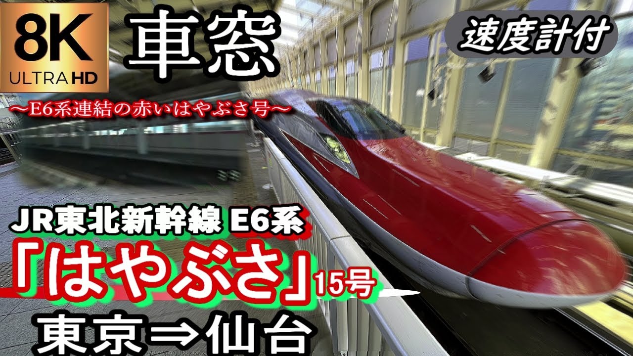 8K車窓】JR東北新幹線E6系「はやぶさ15号」東京～仙台 ＜速度計付