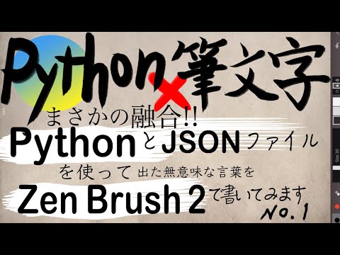 [No.1] 意味がよくわからない！Pythonと筆文字まさかの融合！！iPadアプリZen Brush2使用
