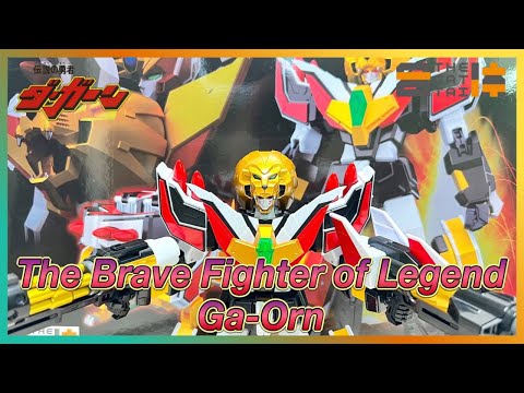 【勇者シリーズ】ライオンの勇者🦁THE合体 伝説の勇者ダ・ガーン ガ・オーン