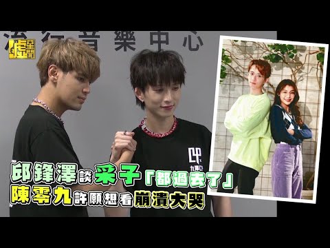 邱鋒澤談采子「都過去了」陳零九許願想看崩潰大哭