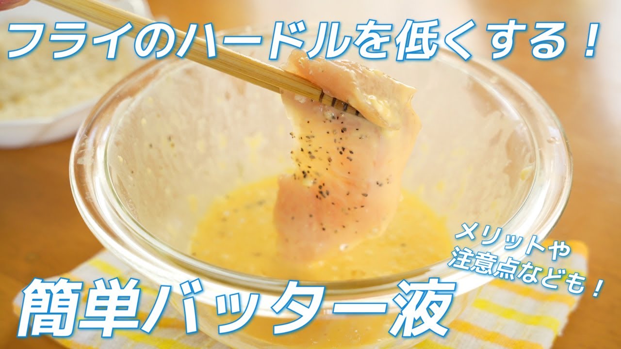 How to Make a Simple Batter to Make Breading Easier (For Chicken