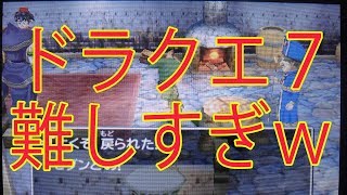 ネタバレあり ドラクエ7のダーマ神殿で転職するまでが難しいし長すぎて心が折れてしまった ドラゴンクエスト Youtube ネタバレあり ドラクエ7のダーマ神殿で転職するまでが難しいし長すぎて心が折れてしまった ドラゴンクエスト Youtube