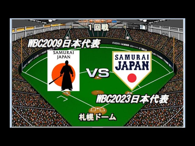 WBC侍ジャパン新旧対決】2009日本代表vs2023日本代表【ベストプレー