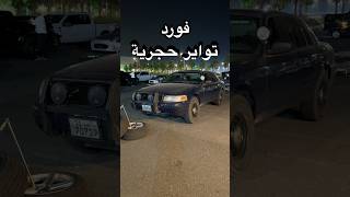 #automobile #محركات #اكسبلور #cartok #drift #فورد #فيكتوريا #ford #victoria #crownvictoria #fbi