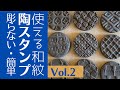 ◆陶スタンプ第2弾！【陶芸道具】目からウロコ。こんなに簡単でいいの？初心者でも作れる陶のスタンプ！器用さ不要です！
