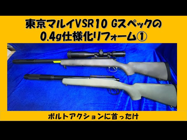 Tokyo Marui VSR10 G Spec 0.4g Specification Remodeling① - YouTube