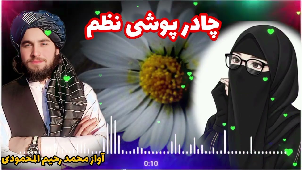 چادر پوشی نظم آواز محمد رحیم المحمودی 