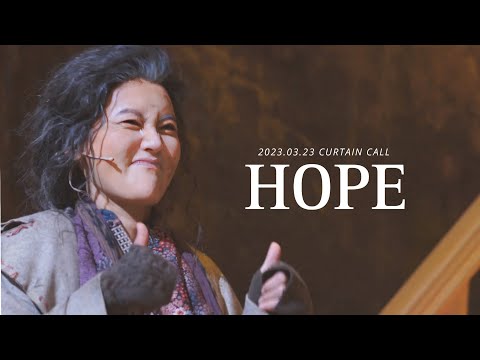 20230323 뮤지컬 호프 HOPE 커튼콜 (김선영, 백형훈, 김보경, 김수연, 송용진, 반정모)