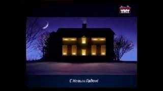 Заставка С Новым Годом Тнт 2005-2006