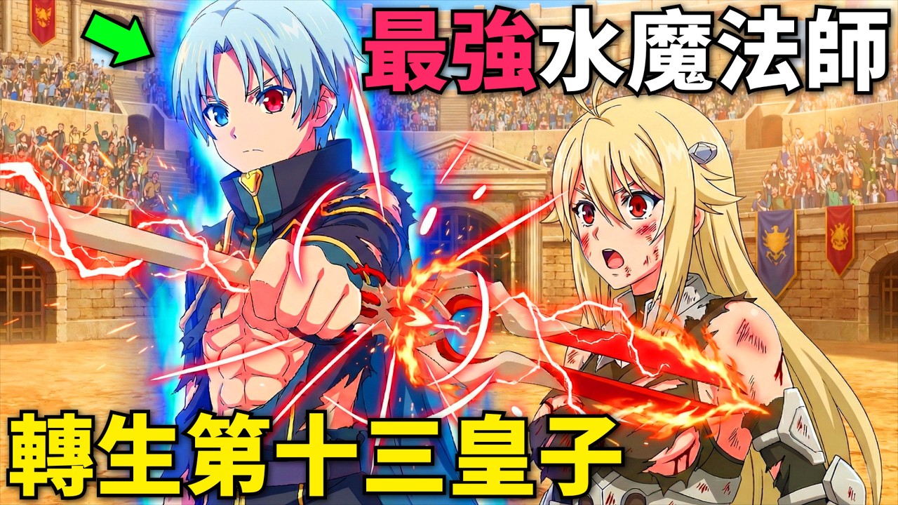 一月新番！最強皇族開局覺醒SSS級水屬性，收服魔戒器靈，冊封親王踏上奪嫡之路！貴族轉生~得天眷顧一出生就獲得最強力量~ 第1-8話，動漫解說