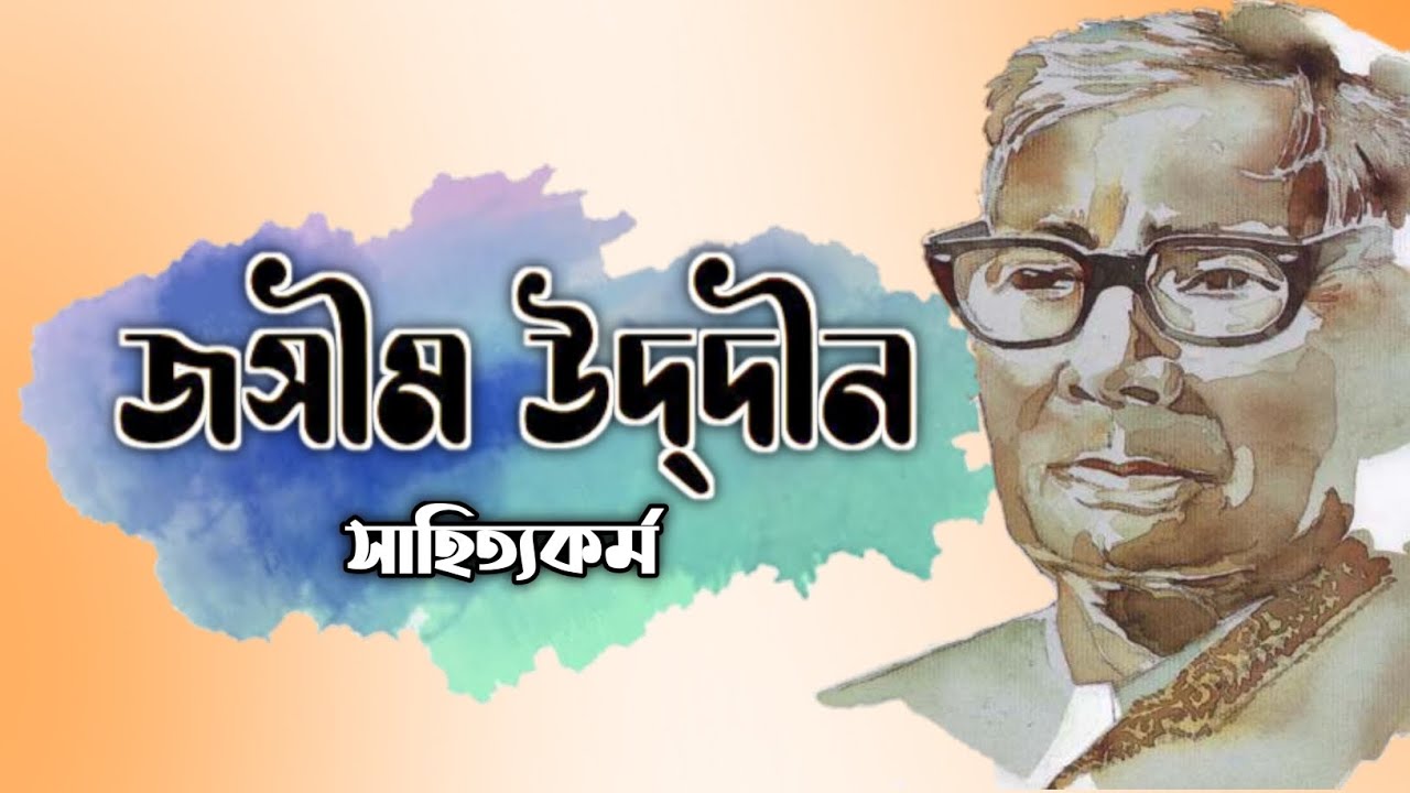 পল্লীকবি জসিম উদদীনের জীবনী || Biography of Jasimuddin || দ্বিতীয় পর্ব