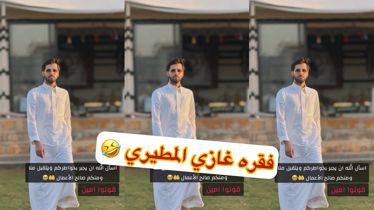 فقره برعايه عزوز غازي المطيري 🤣#سنابات #غازي_الذيابي 