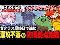 【ZETA RUST】遂にベールを脱ぐP10拠点最強の防衛システムと、ゼタラスを終えての感想を語るなるせ【なるせ/ぐちつぼ/ぺいんと/切り抜き】