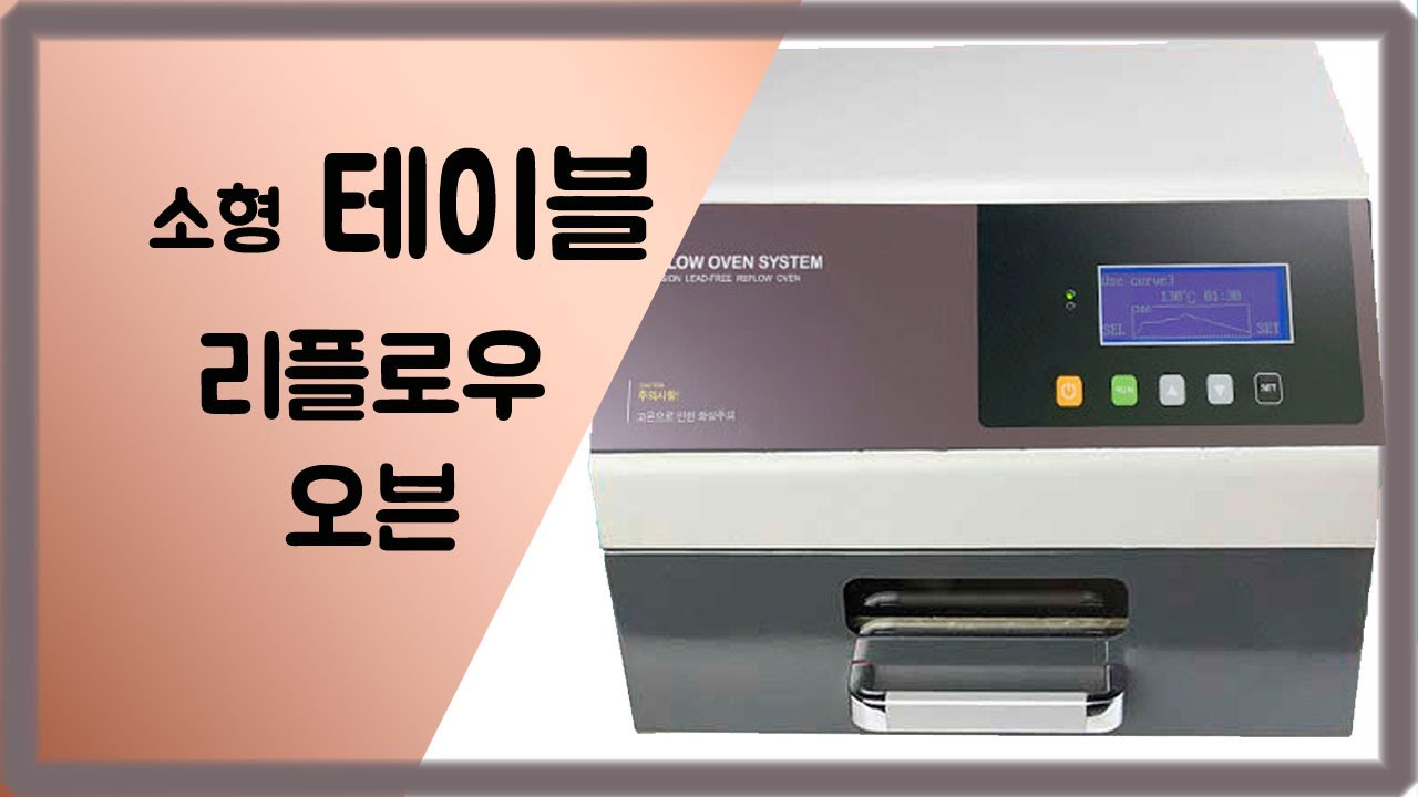 리플 로우 오븐 (99) 사진