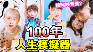 【100年人生模擬器】👶🏼如果人生能重來...我能活出精彩人生？選擇「被阿姨包養🤑」的結果...#1 screenshot 3