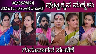 30th May Puttakkana Makkalu Kannada Serial Episode Review|Zee Kannada