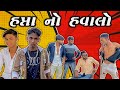     gujarati fight and comedy  nilesh thakor  chiragthakor111 mansukh thakor