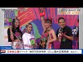 フワちゃん・四千頭身・アンエンユリ「2023年日本初上陸！WATERBOMB記者発表」 PRイベント | テレビ 動画 制作・配信 チーム「TOKYO WAVE FM」 CIC Tokyo で活動中！