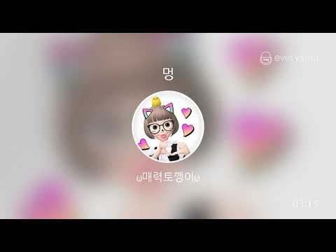 [everysing] 멍