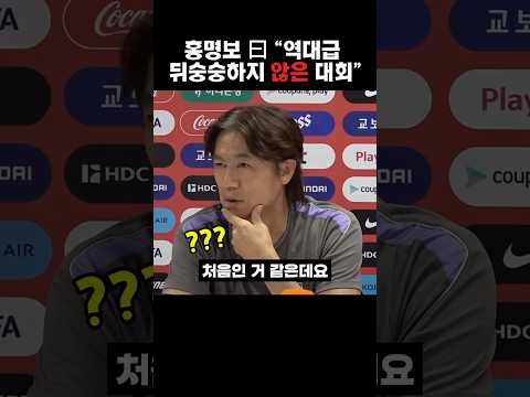 홍명보 상황 파악 안된 현재 상태 #한국 #남아공 #홍명보 #축구 #worldcup #손흥민 #설영우 #김민재 #korea #southafrica #황인범