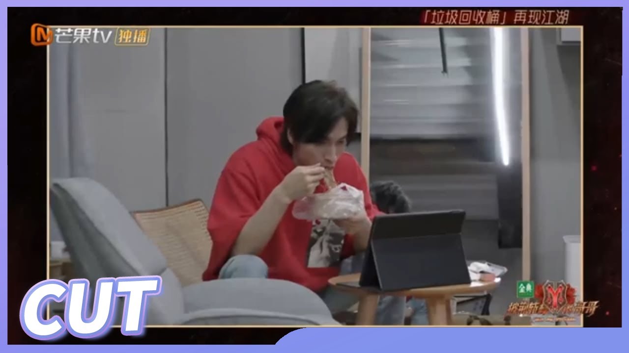 【言承旭CUT】言承旭吃货形象不倒！坦言自己是F4的垃圾回收桶？《披荆斩棘的哥哥》Call Me By Fire EP6丨MangoTV