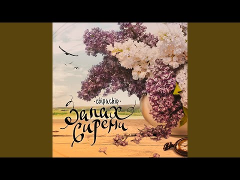 ЗАПАХ СИРЕНИ MP3 СКАЧАТЬ БЕСПЛАТНО ЗАПАХ СИРЕНИ MP3 СКАЧАТЬ БЕСПЛАТНО