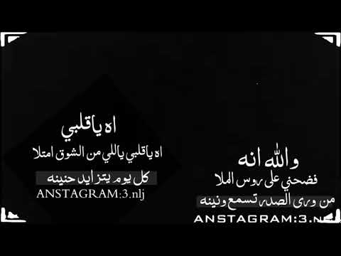 اه ياقلبي فلاح المسردي