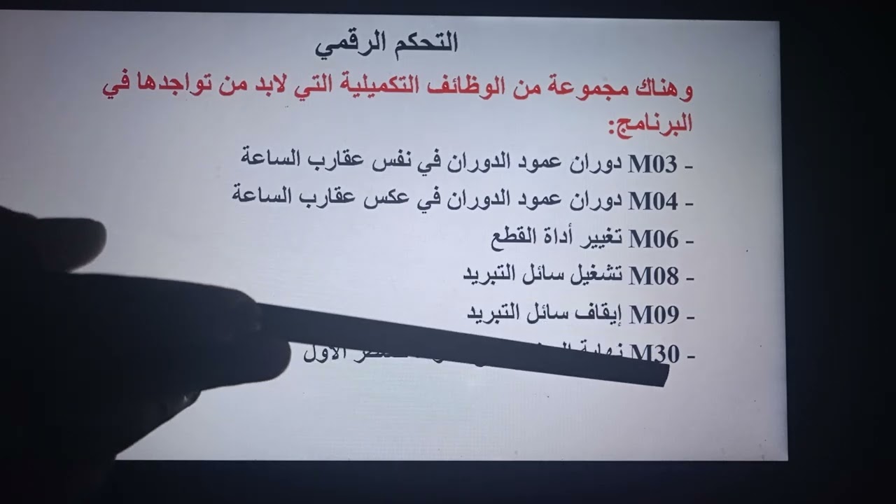 لطلبة بكالوريا هندسة ميكانيكية: درس التحكم العددي (الرقمي)  مع شرح مبسط وسهل لكل عنصر💯