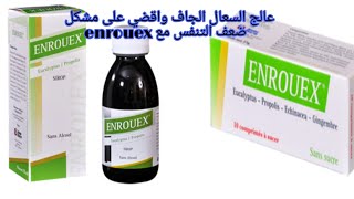 عالج السعال الجاف واقضي على مشكل ضعف التنفس مع ENROUEX