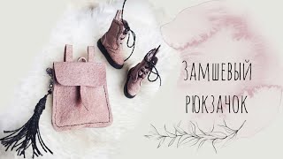 🎒DIY Miniature Backpack/Как сделать миниатюрный рюкзак для Barbie/одежда для кукол своими руками