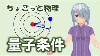 ちょこっと物理065【ボーアの量子条件】（高校物理）