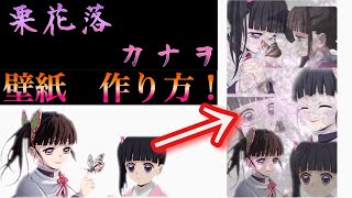 作り方講座 栗花落カナヲの壁紙作ってみた 鬼滅の刃 スマホ Youtube