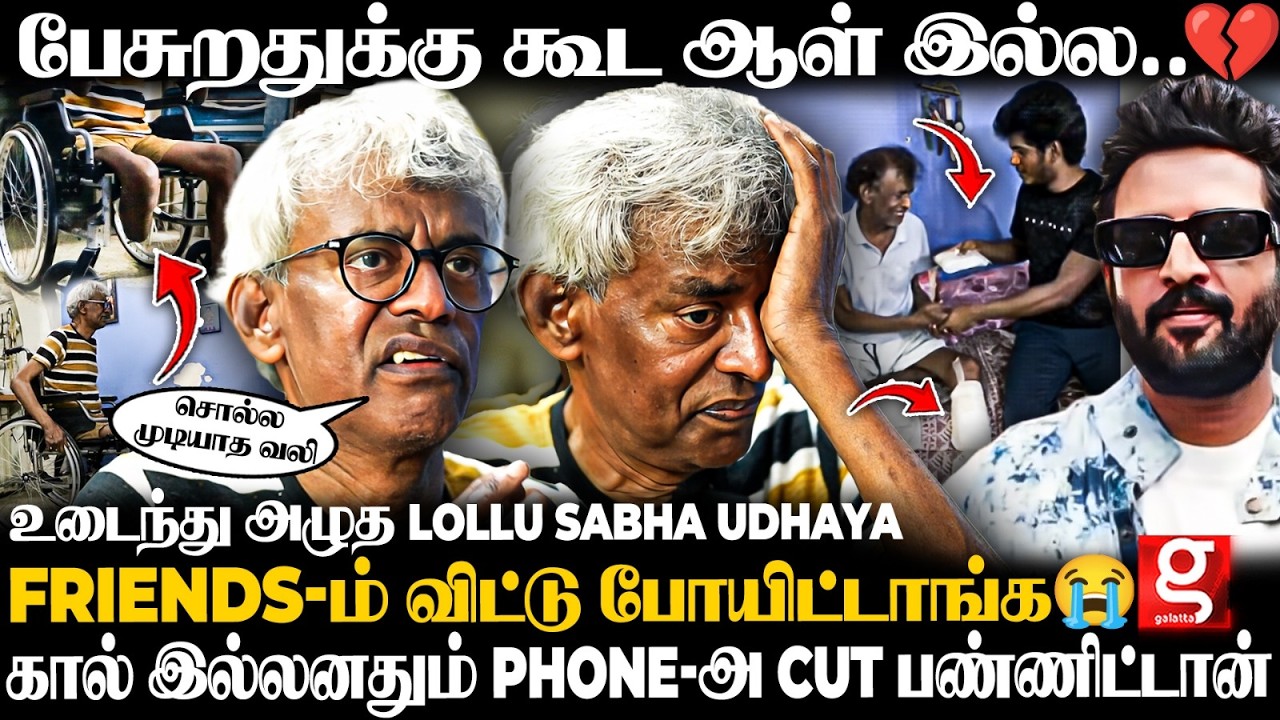 Lollu Sabha Udhaya கண்ணீர் பேட்டி😭4 சுவருக்குள்ளயே என் வாழ்க்கை..💔இந்த நிலைமை யாருக்கும் வரக்கூடாது😥