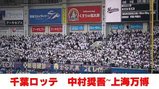 千葉ロッテ「中村奨吾応援歌～上海万博」2025オープン戦 - YouTube