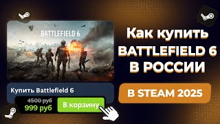 КАК КУПИТЬ BATTLEFIELD 6 В РОССИИ ЧЕРЕЗ STEAM В 2025 ГОДУ