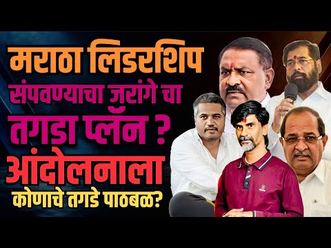 मराठा लीडरशिप संपवण्याचा मनोज जरांगेचा तगडा प्लॅन? | Marathi Maharashtra News | sangram dhanve 